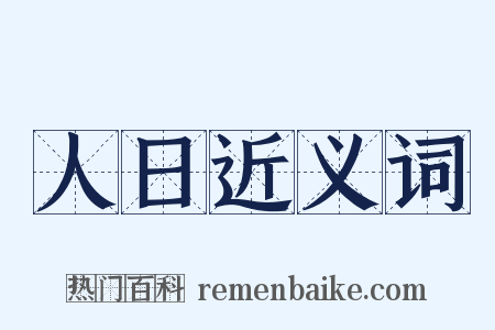 人日近义词是什么意思的图片